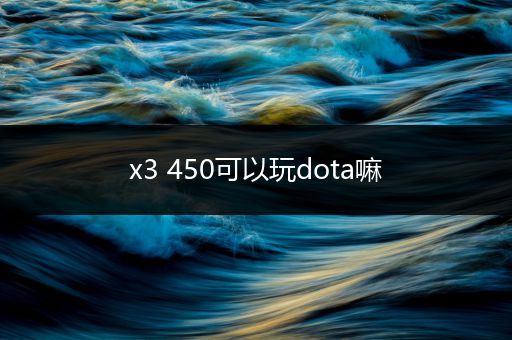 x3 450可以玩dota嘛