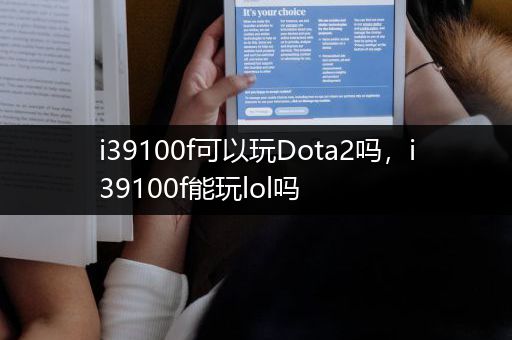 i39100f可以玩Dota2吗，i39100f能玩lol吗