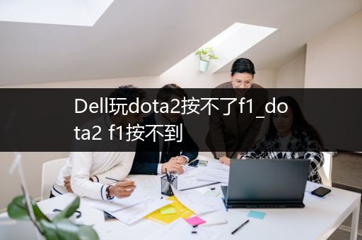 Dell玩dota2按不了f1_dota2 f1按不到