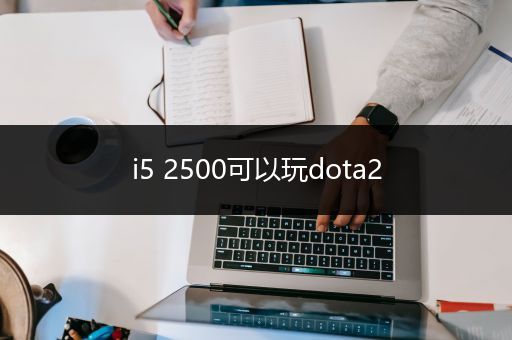 i5 2500可以玩dota2