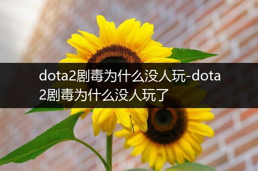 dota2剧毒为什么没人玩-dota2剧毒为什么没人玩了