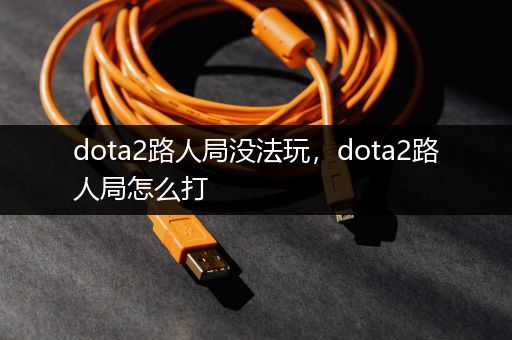 dota2路人局没法玩，dota2路人局怎么打