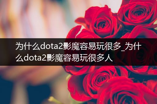 为什么dota2影魔容易玩很多_为什么dota2影魔容易玩很多人