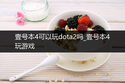 壹号本4可以玩dota2吗_壹号本4玩游戏
