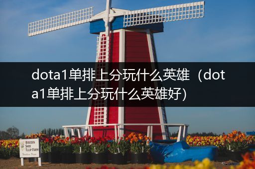 dota1单排上分玩什么英雄（dota1单排上分玩什么英雄好）