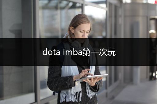 dota imba第一次玩