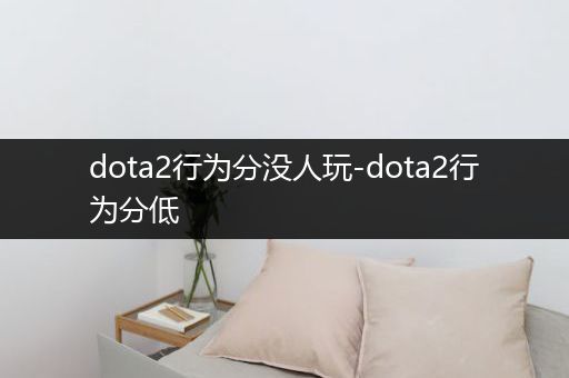 dota2行为分没人玩-dota2行为分低