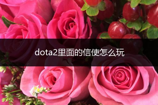 dota2里面的信使怎么玩