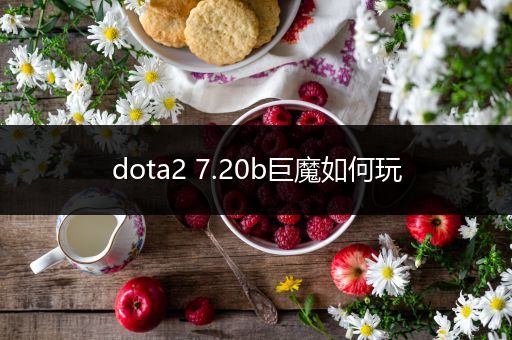 dota2 7.20b巨魔如何玩