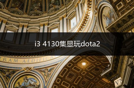 i3 4130集显玩dota2