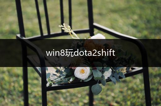 win8玩dota2shift
