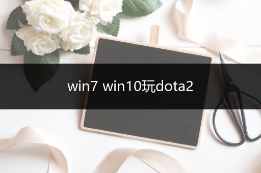 win7 win10玩dota2