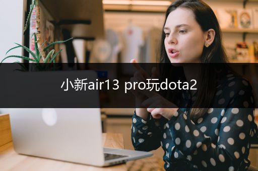 小新air13 pro玩dota2