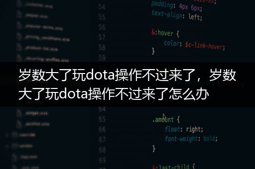 岁数大了玩dota操作不过来了，岁数大了玩dota操作不过来了怎么办