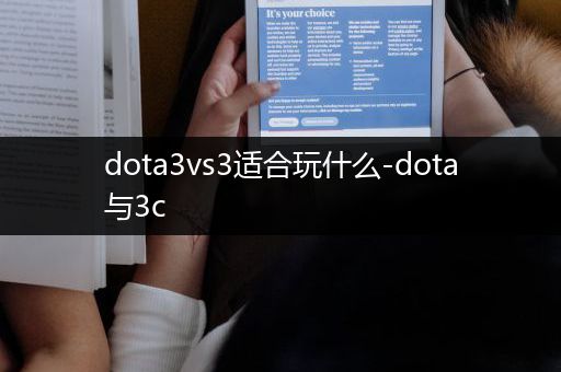 dota3vs3适合玩什么-dota与3c