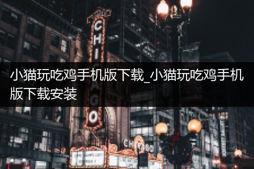 小猫玩吃鸡手机版下载_小猫玩吃鸡手机版下载安装