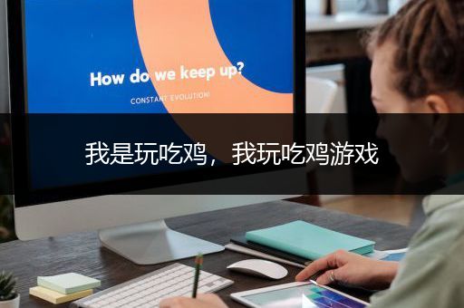 我是玩吃鸡，我玩吃鸡游戏