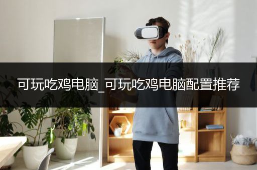 可玩吃鸡电脑_可玩吃鸡电脑配置推荐