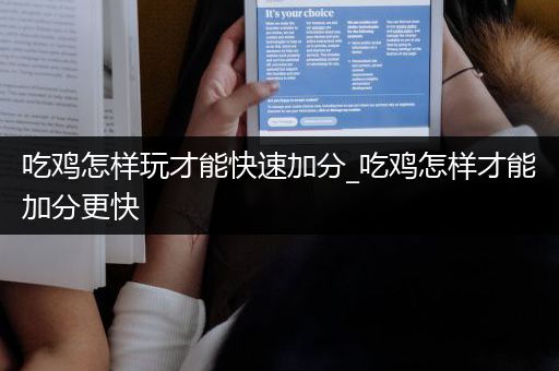 吃鸡怎样玩才能快速加分_吃鸡怎样才能加分更快