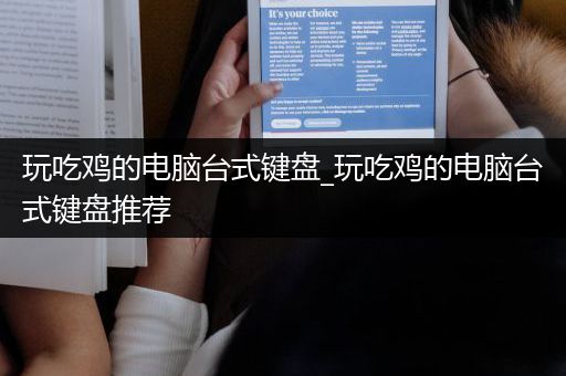 玩吃鸡的电脑台式键盘_玩吃鸡的电脑台式键盘推荐
