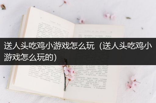 送人头吃鸡小游戏怎么玩（送人头吃鸡小游戏怎么玩的）