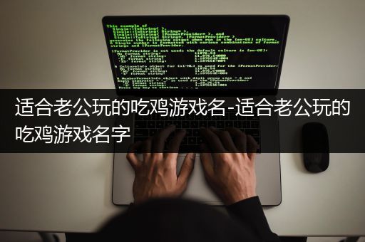 适合老公玩的吃鸡游戏名-适合老公玩的吃鸡游戏名字