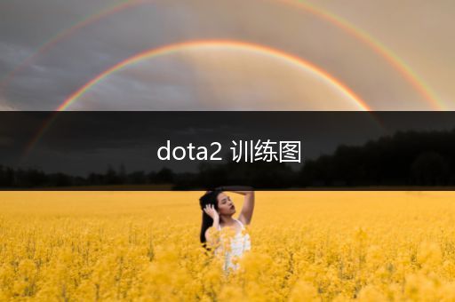 dota2 训练图