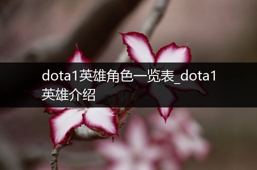 dota1英雄角色一览表_dota1英雄介绍