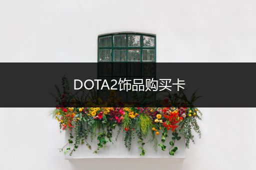 DOTA2饰品购买卡