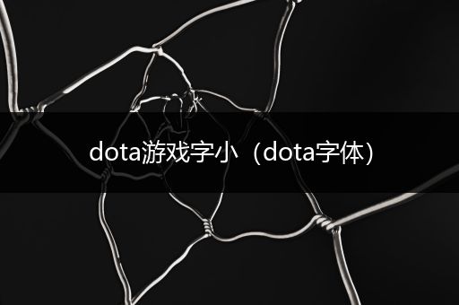 dota游戏字小（dota字体）