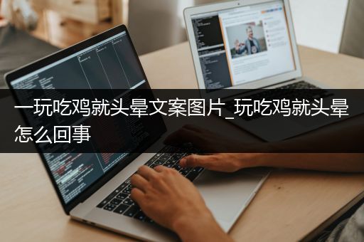 一玩吃鸡就头晕文案图片_玩吃鸡就头晕怎么回事