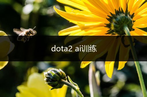 dota2 ai训练