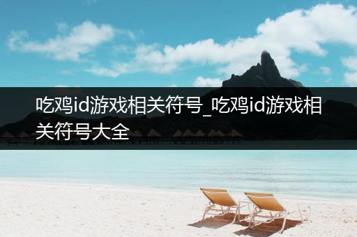 吃鸡id游戏相关符号_吃鸡id游戏相关符号大全
