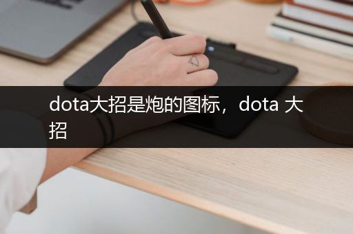 dota大招是炮的图标，dota 大招