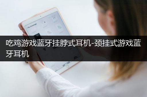 吃鸡游戏蓝牙挂脖式耳机-颈挂式游戏蓝牙耳机