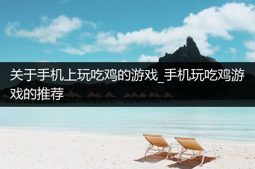 关于手机上玩吃鸡的游戏_手机玩吃鸡游戏的推荐