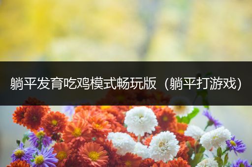 躺平发育吃鸡模式畅玩版（躺平打游戏）