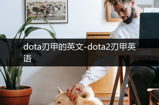 dota刃甲的英文-dota2刃甲英语