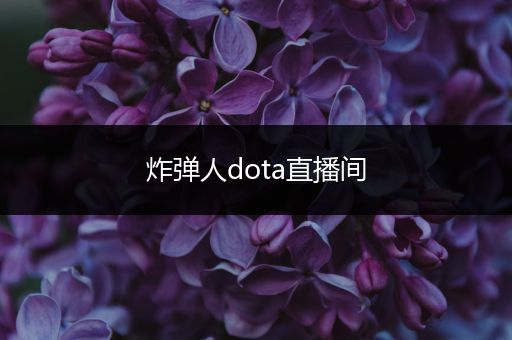 炸弹人dota直播间