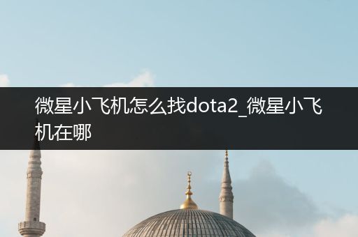 微星小飞机怎么找dota2_微星小飞机在哪