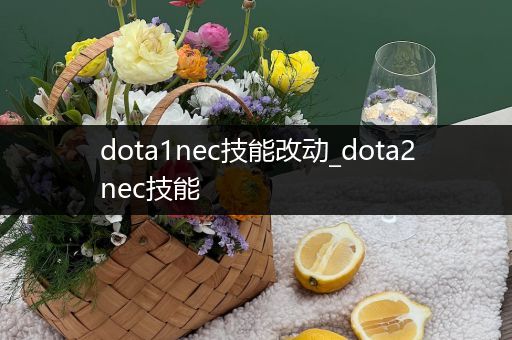 dota1nec技能改动_dota2nec技能