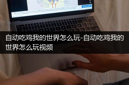 自动吃鸡我的世界怎么玩-自动吃鸡我的世界怎么玩视频
