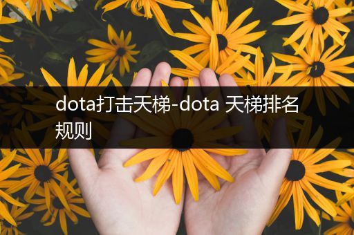 dota打击天梯-dota 天梯排名规则