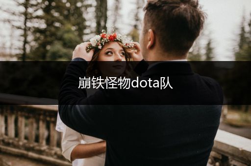 崩铁怪物dota队