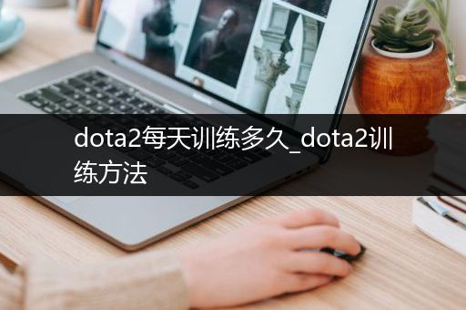 dota2每天训练多久_dota2训练方法