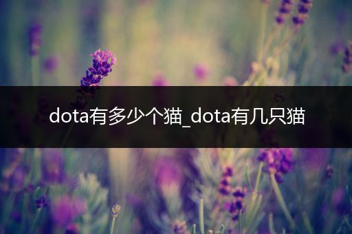 dota有多少个猫_dota有几只猫