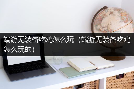端游无装备吃鸡怎么玩（端游无装备吃鸡怎么玩的）