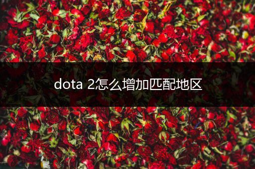 dota 2怎么增加匹配地区