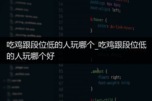 吃鸡跟段位低的人玩哪个_吃鸡跟段位低的人玩哪个好