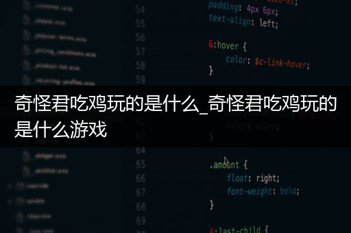 奇怪君吃鸡玩的是什么_奇怪君吃鸡玩的是什么游戏